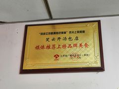 -笑云开汤包店(网巾市店)