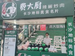 -费大厨辣椒炒肉(黄兴中心广场店)