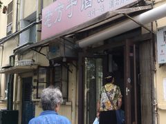 门面-老方子馅饼粥(台东店)