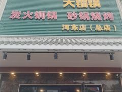 -義聚德·清真铜锅涮羊肉·烧烤(河东店)