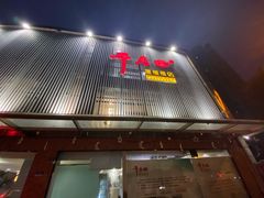 门面-干老四雅鱼饭店(滨江西路店)