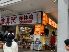 -古真记钵钵鸡(老公园店)