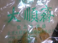 -大顺斋(牛街店)
