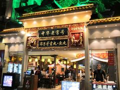 门面-邵子牙·中华老字号(定安路店)