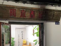 门面-阿木舂记·特色小吃(平江路店)