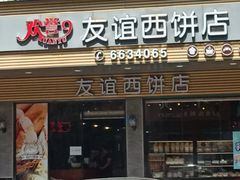 -欢誉友谊西饼店(总店)