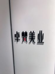 -卓梵美发·精品Salon