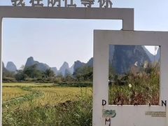 -明仕田园