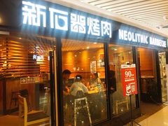 门面-新石器烤肉(西田城店)