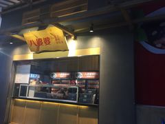 门面-八婆婆烧仙草(中山路店)