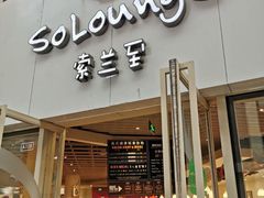-So Lounge索兰至餐厅(蓝色港湾店)