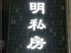 门面-道道鲜·崇明私房菜(五角场店)