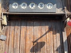 -高淳老街