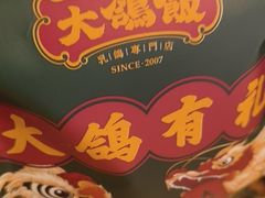 -大鸽饭(马王堆店)
