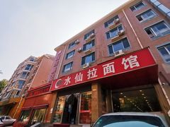 -水仙拉面(水仙街店)