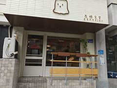 -发酵食堂(屏风街店)