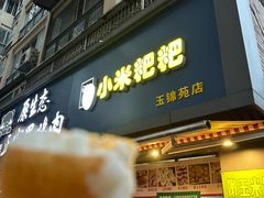 -小米粑粑(玉锦苑店)