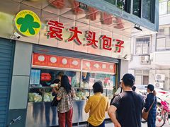 -袁大头包子(光华路店)
