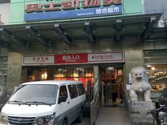 -奥士凯物美(新兴里店)