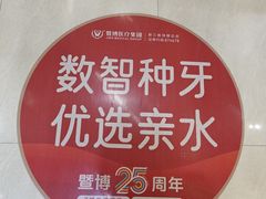 -佛山中大口腔医院·市二级口腔专科医院