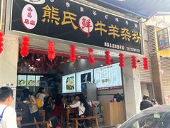 -熊氏牛羊杂粉(龙眼井总店)