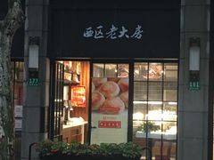 门面-西区老大房(陕西北路店)