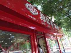 -百瑞源枸杞(玉皇阁店)