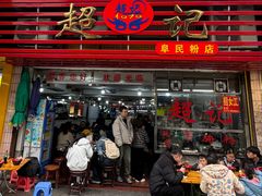 -超记粉店(阜民店)