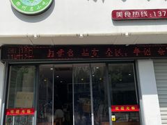 门面-老胖子凉拌粉干(安居总店)