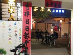 -茶米人台湾料理·精致快简餐
