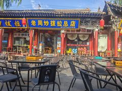 -老周炒拨拉(甘州总店)