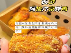 -阿捡忭京炸鸡(韭菜园总店)