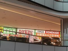-益华家菜屋(世茂店)
