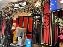 -新白鹿餐厅(第一百货店)