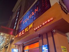 -夜火烤摊·东北烧烤酒场·老杨小黄鱼