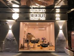 门面-猫咪派对(江南西店)