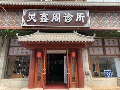 -灵鑫阁中医门诊部有限公司