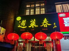 门面-蓬莱春(毓璜顶店)