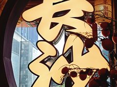 -恰饭·老长沙市井菜(天河客运站店)