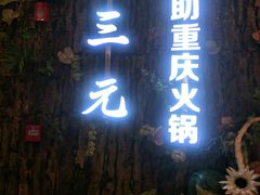 -小三元自助火锅(龙湖北城天街商场店)