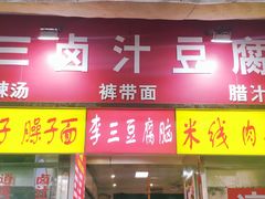 门面-李三卤汁豆腐脑