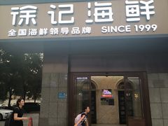 -徐记海鲜(大雁塔|金都店)