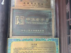 -天兴居(鲜鱼口街店)