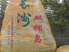 android_upload_pic-长洲岛