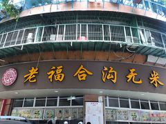 门面-老福合沟无米粿甜汤粿品店