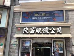 -茂昌眼镜(南京东路店)