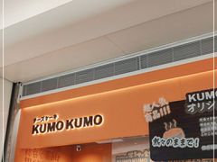 -KUMO KUMO甜品·冰淇淋(深圳壹方城店)