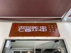 门面-老酱油炸社