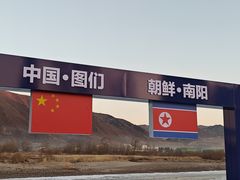 -图们国门景区
