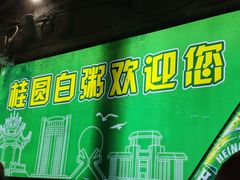 -桂园白粥·潮汕老味道